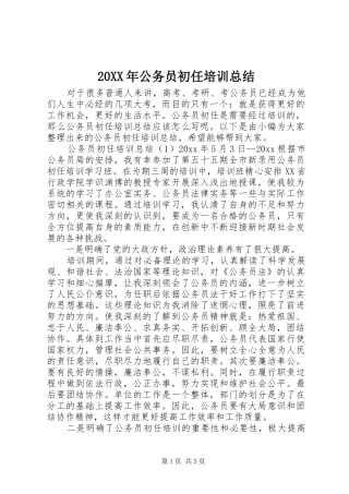 20XX年公务员初任培训总结 (5)