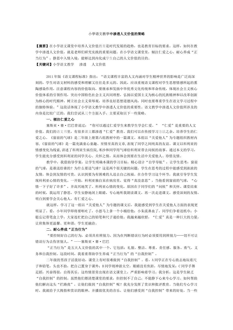 小学语文教学中渗透人文价值的策略_第1页