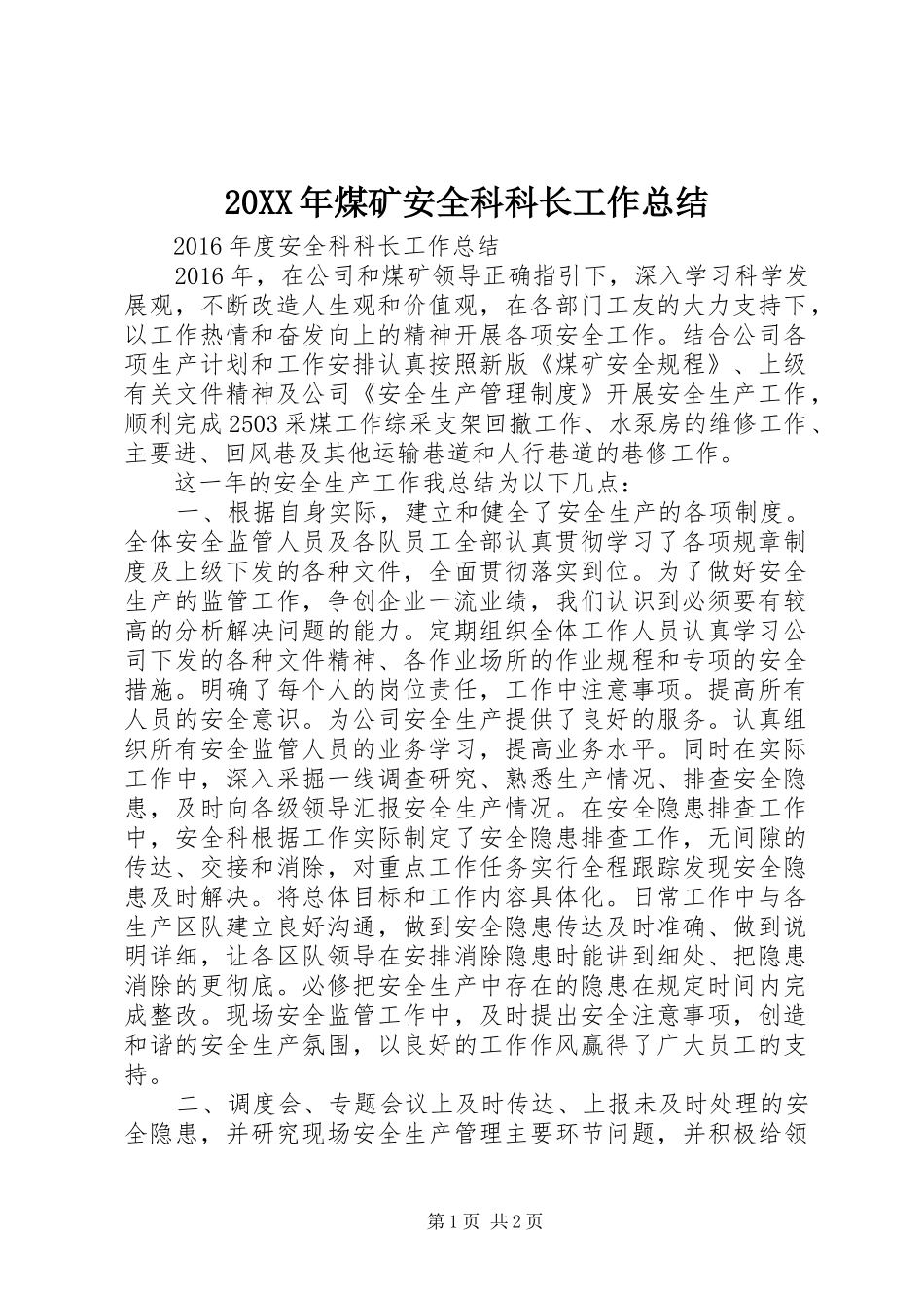 20XX年煤矿安全科科长工作总结 _第1页