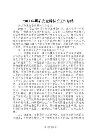 20XX年煤矿安全科科长工作总结 