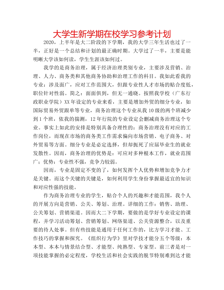 大学生新学期在校学习参考计划 _第1页