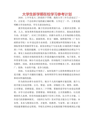 大学生新学期在校学习参考计划 