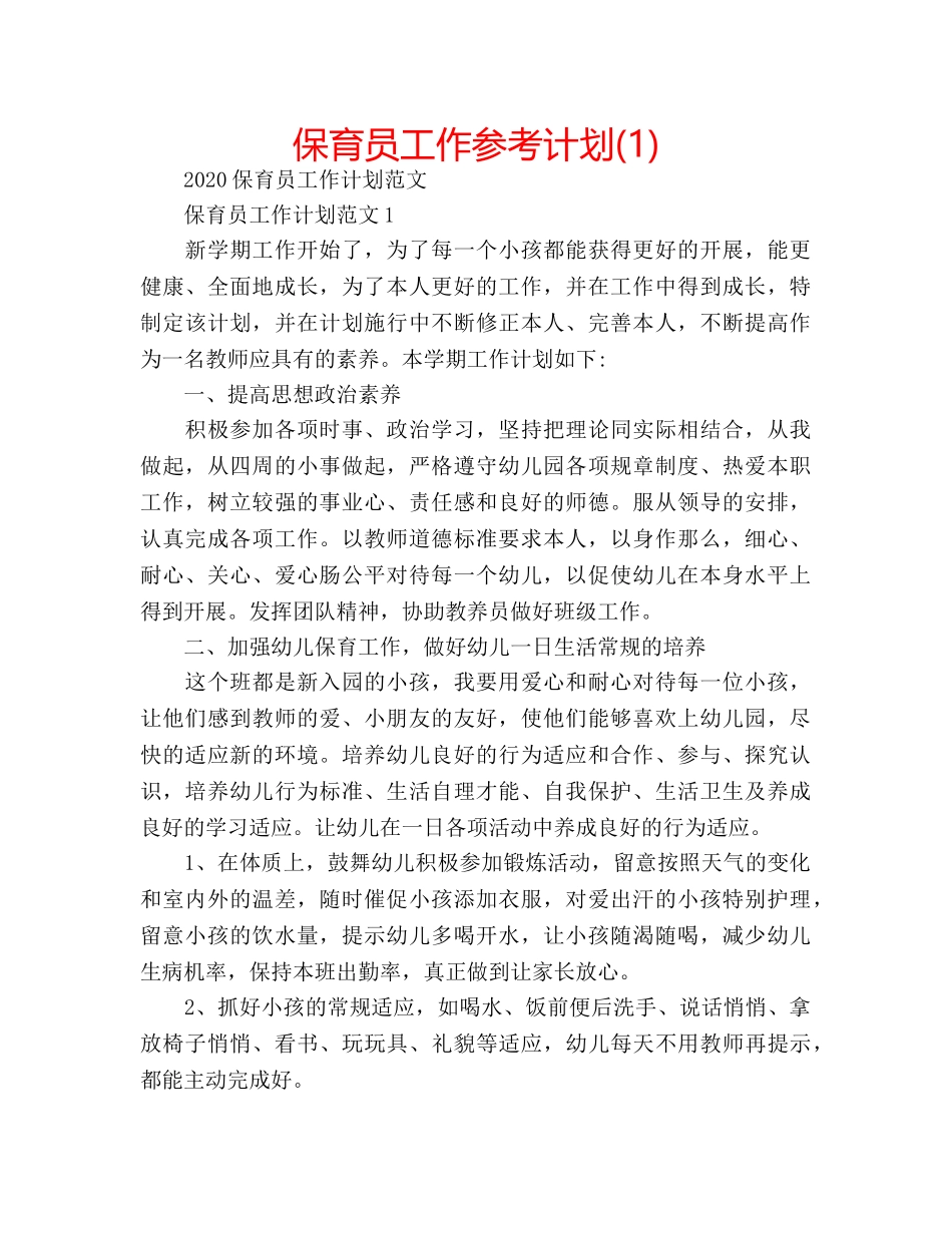 保育员工作参考计划(1) _第1页