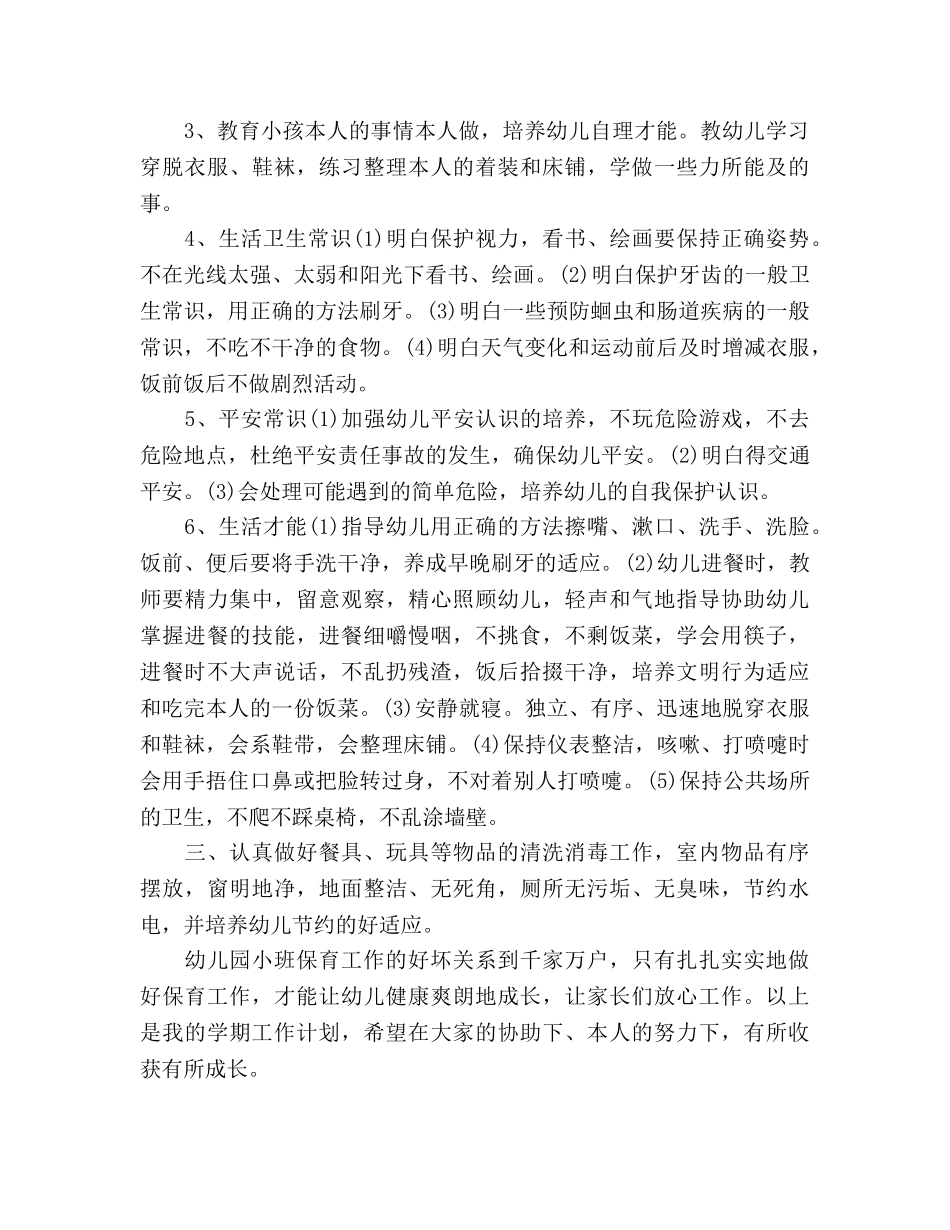 保育员工作参考计划(1) _第2页