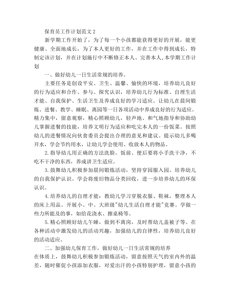 保育员工作参考计划(1) _第3页