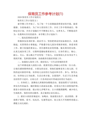 保育员工作参考计划(1) 