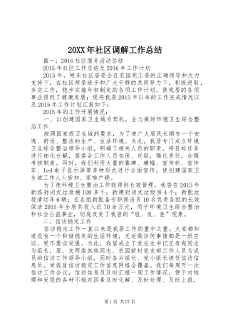 20XX年社区调解工作总结