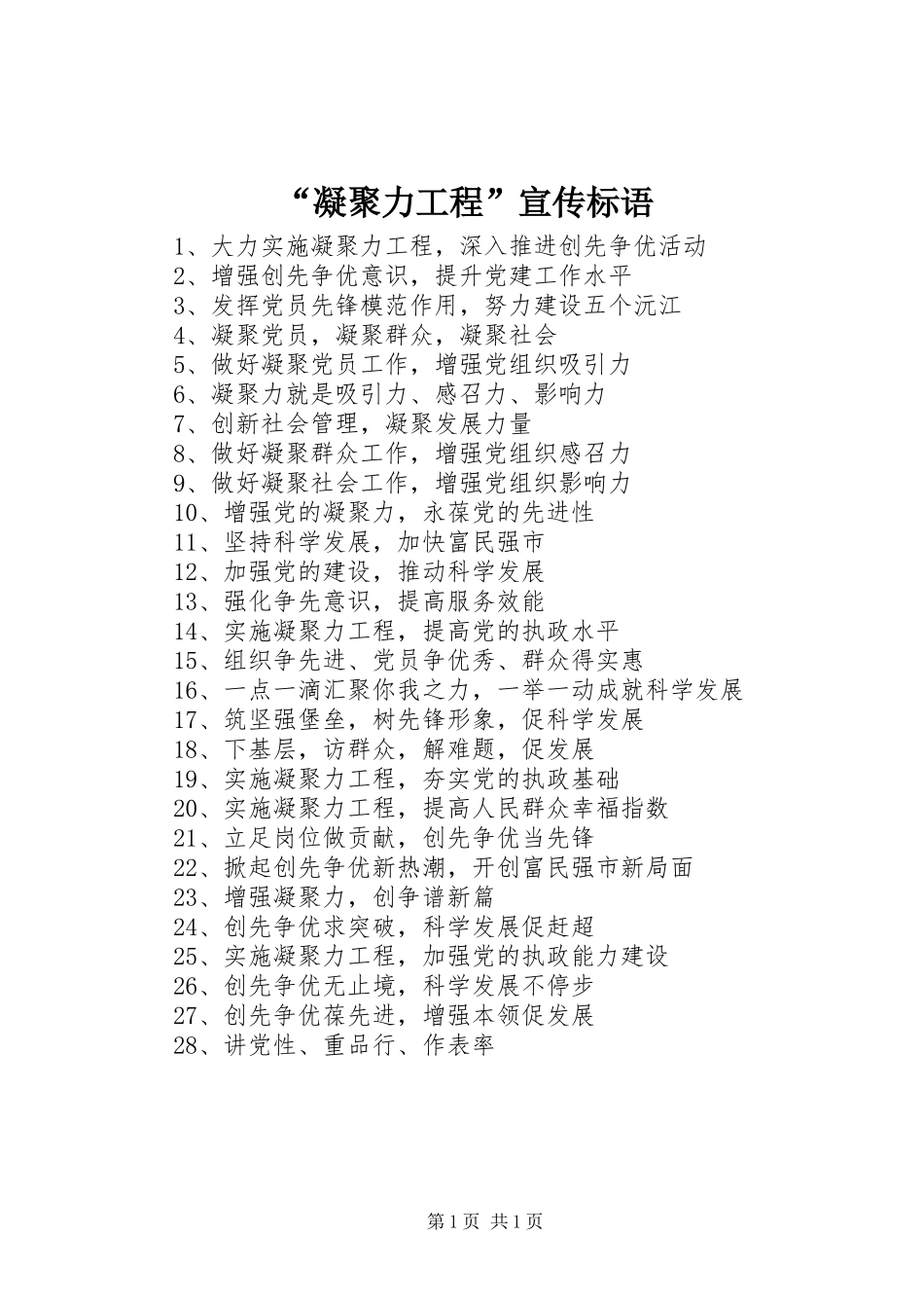 “凝聚力工程”宣传标语_第1页