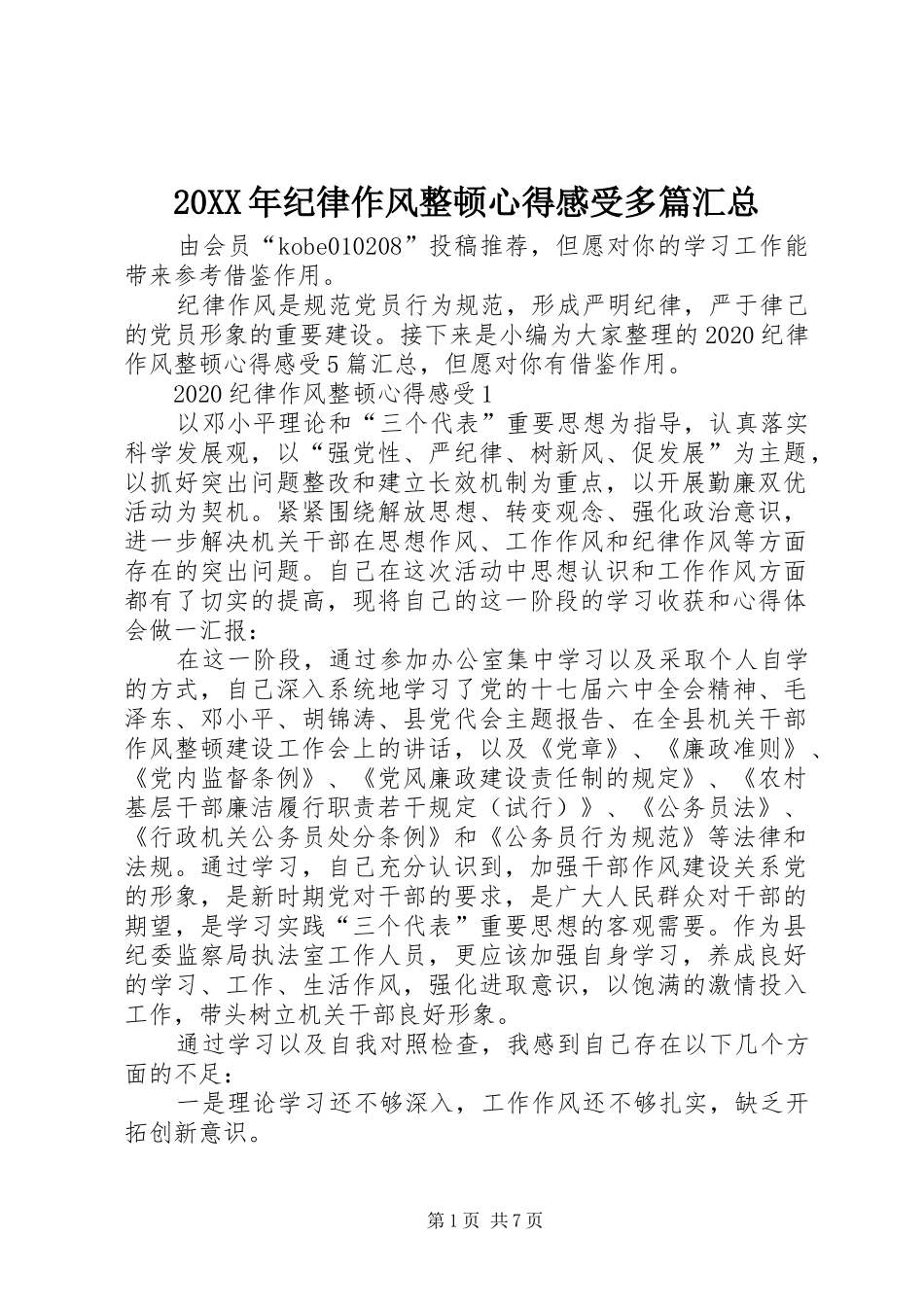 20XX年纪律作风整顿心得感受多篇汇总_第1页