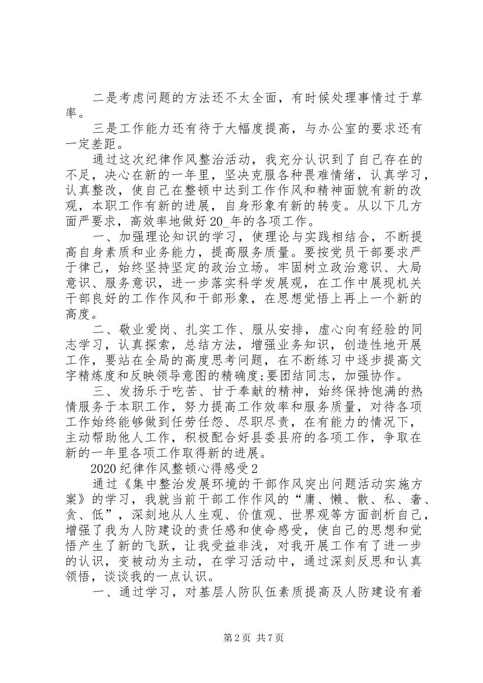 20XX年纪律作风整顿心得感受多篇汇总_第2页