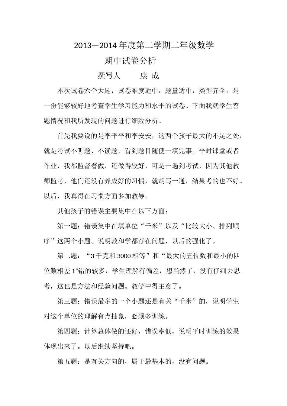 2013—2014二年级数学期中试卷分析_第1页