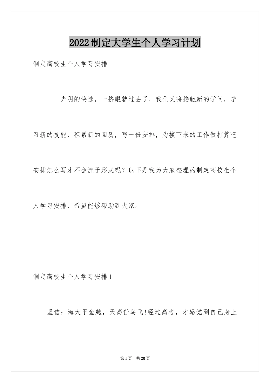2024制定大学生个人学习计划_1_第1页