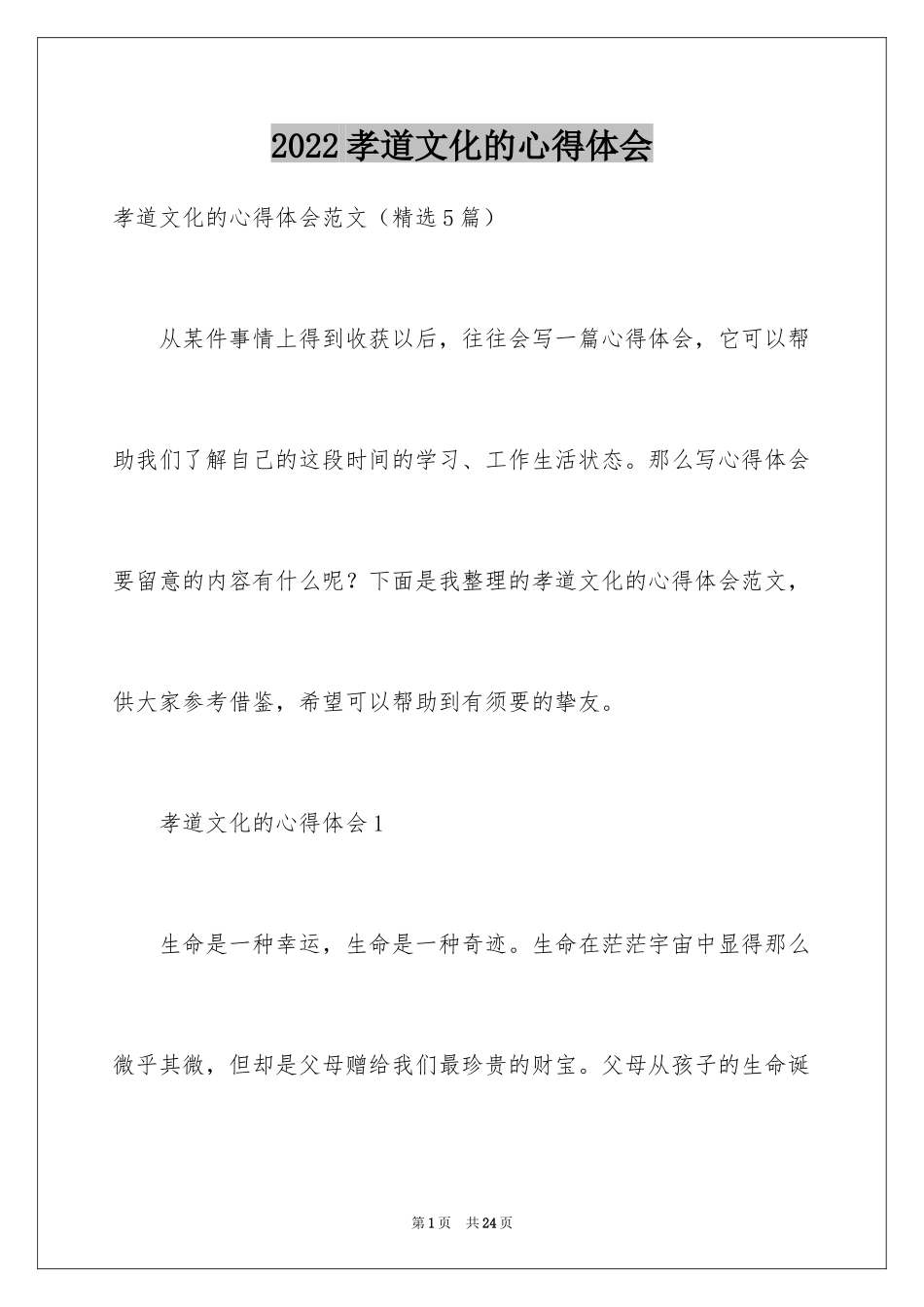 2024孝道文化的心得体会_第1页