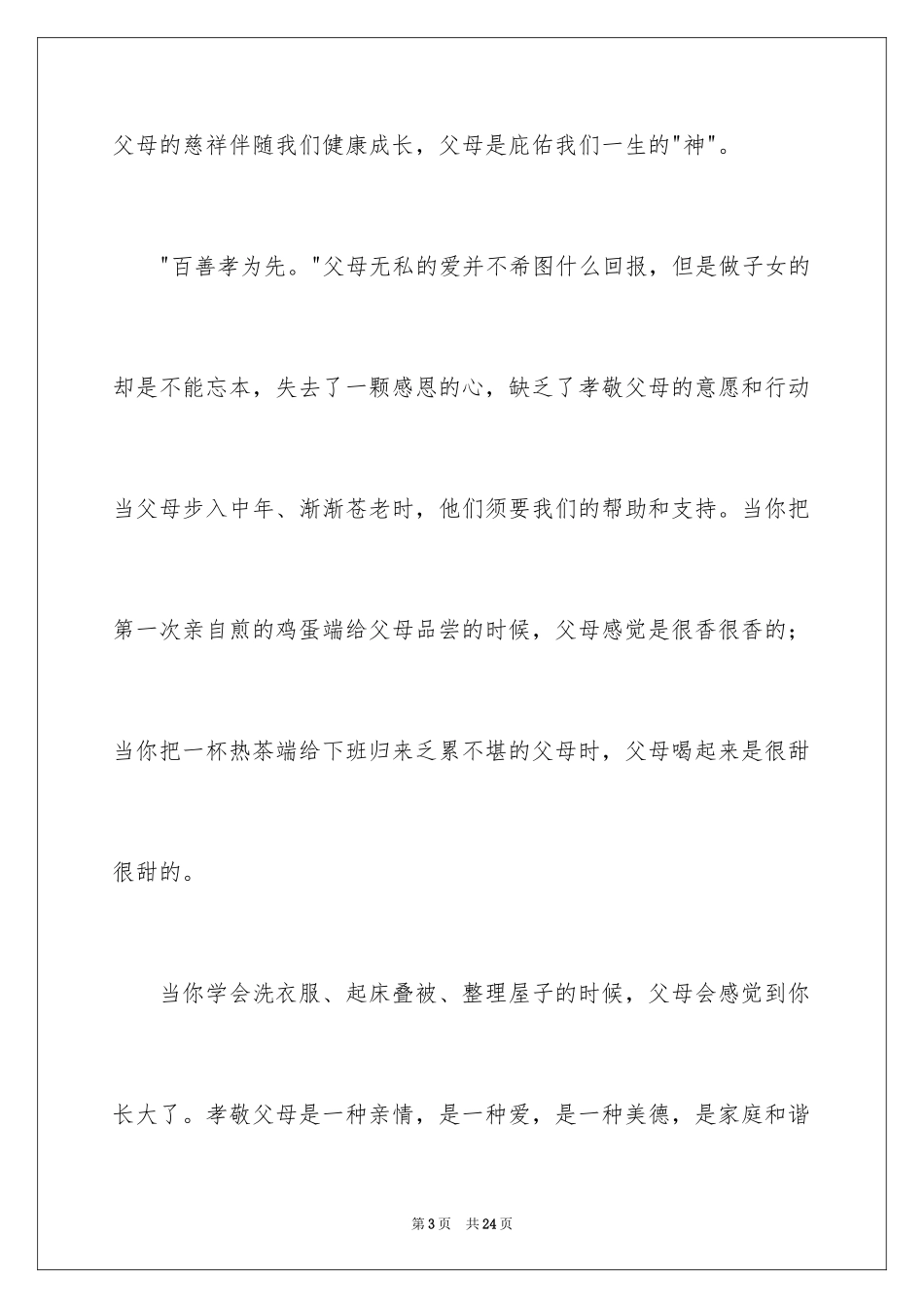 2024孝道文化的心得体会_第3页