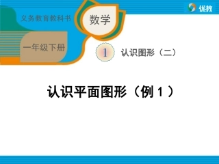 《认识平面图形（例1）》教学课件