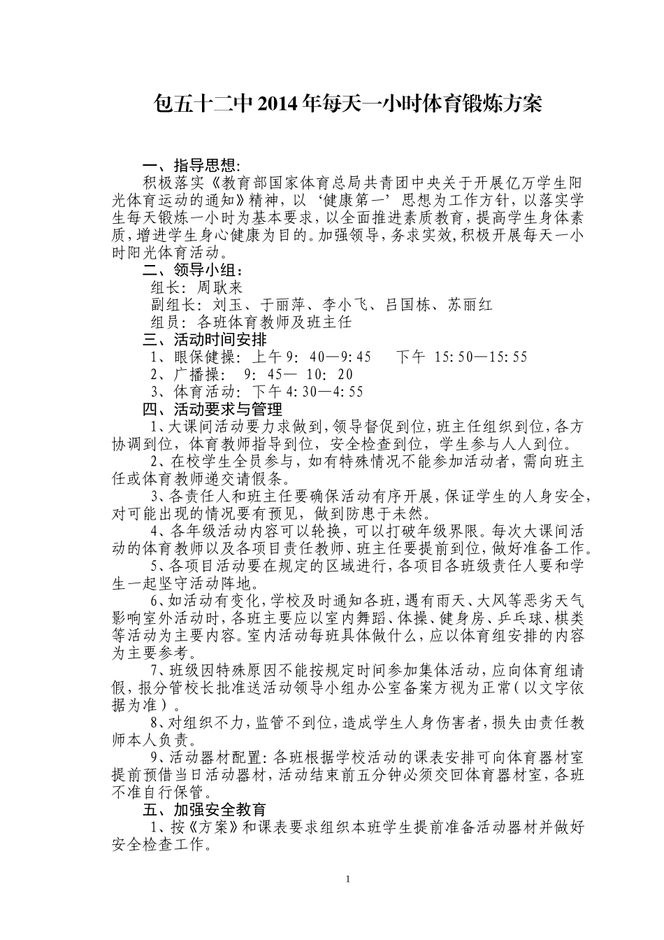 包五十二中一小时体育锻炼方案_第1页