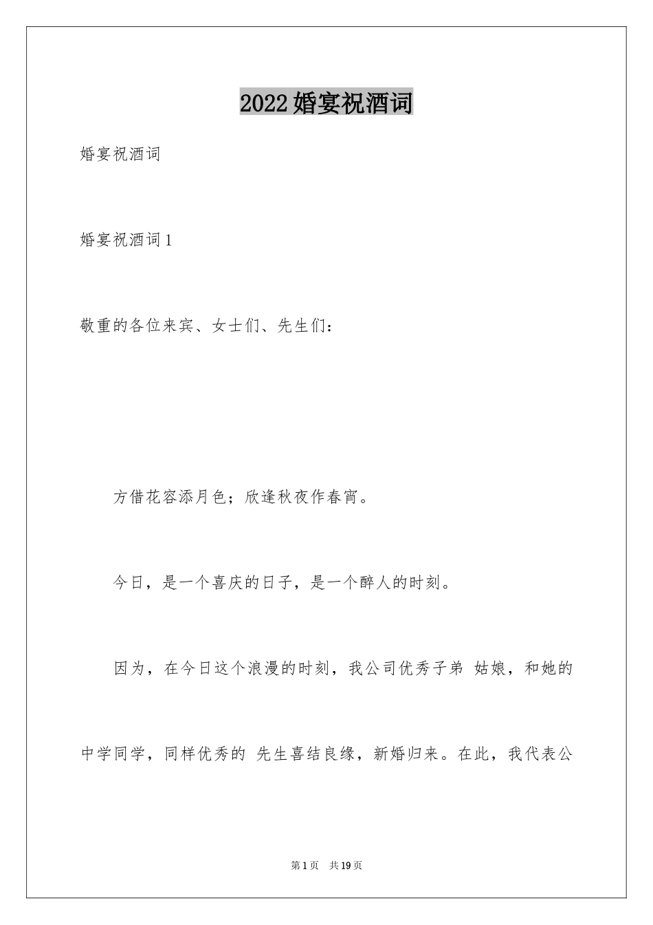 2024婚宴祝酒词_16_第1页