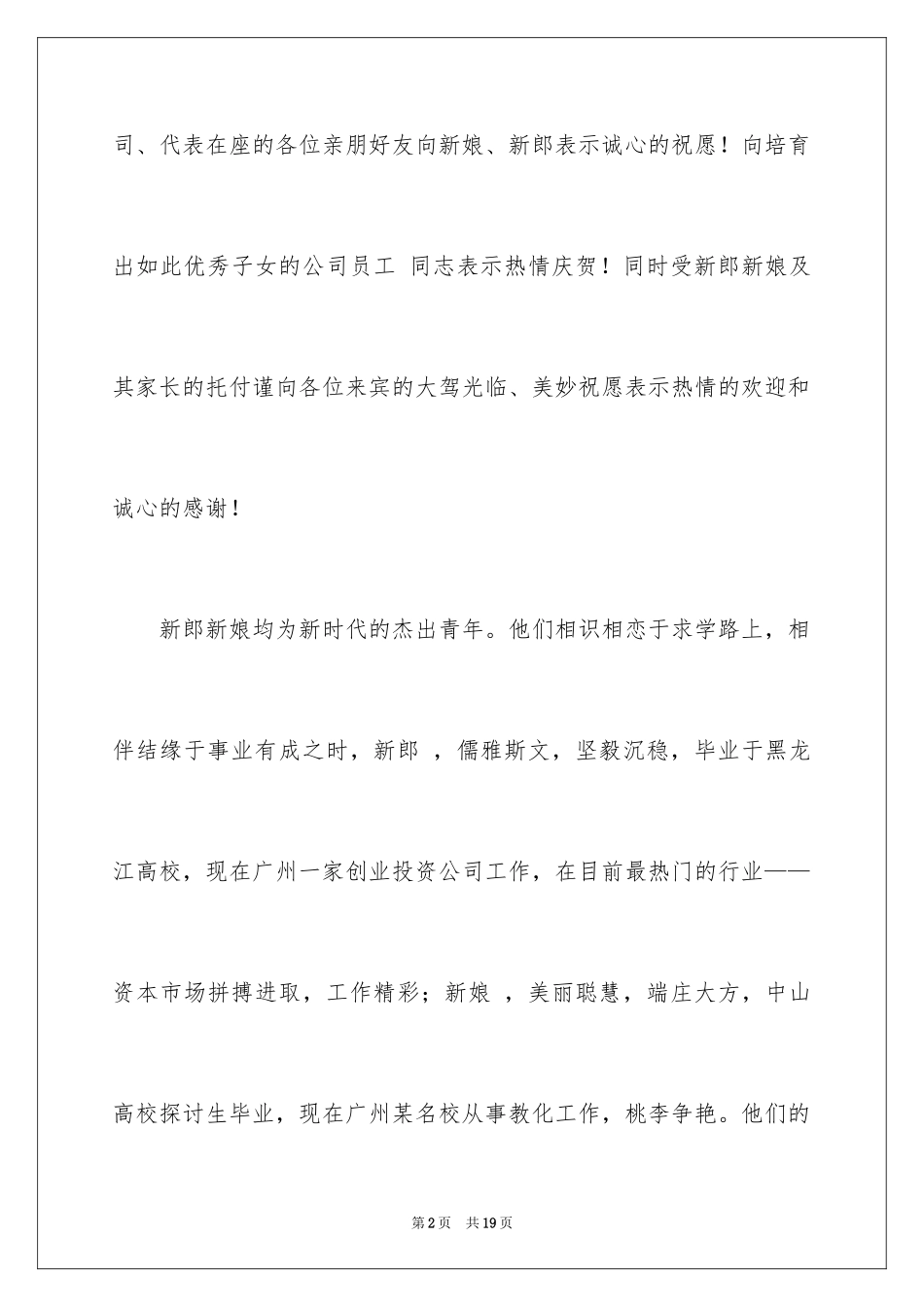2024婚宴祝酒词_16_第2页