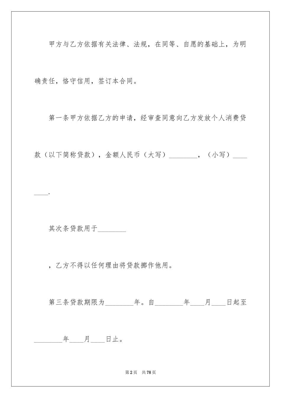 2024个人消费借款合同_1_第2页