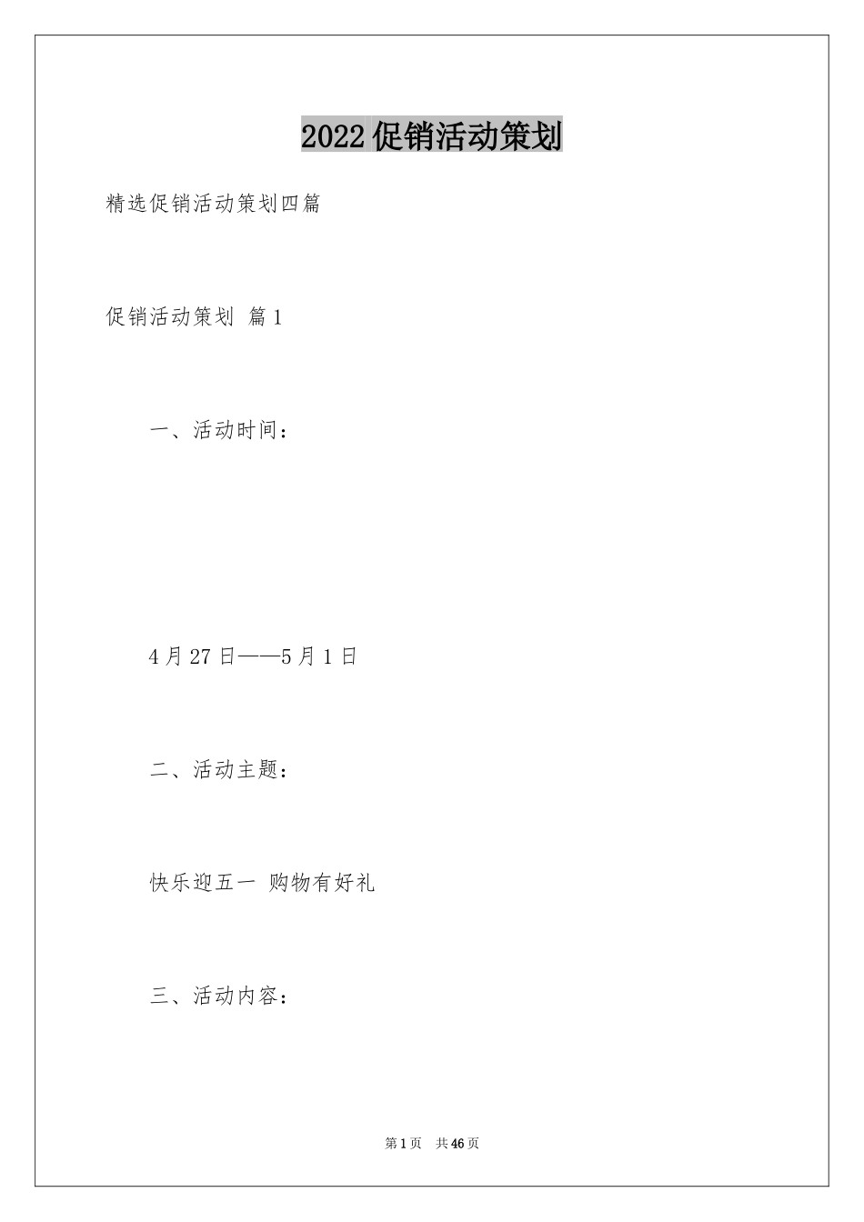 2024促销活动策划_106_第1页