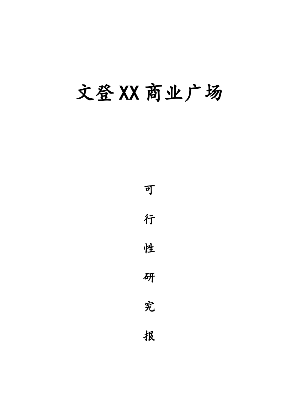 房地产项目可性报告_第1页