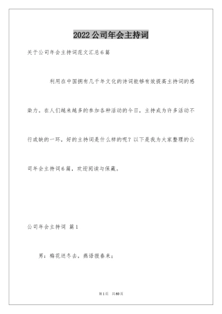 2024公司年会主持词_232
