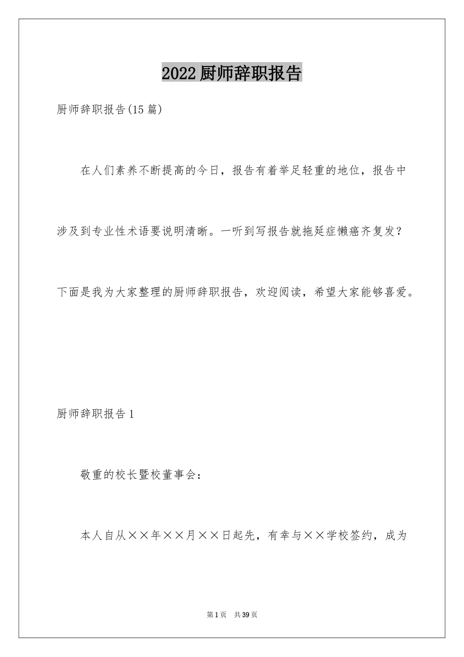 2024厨师辞职报告_18_第1页