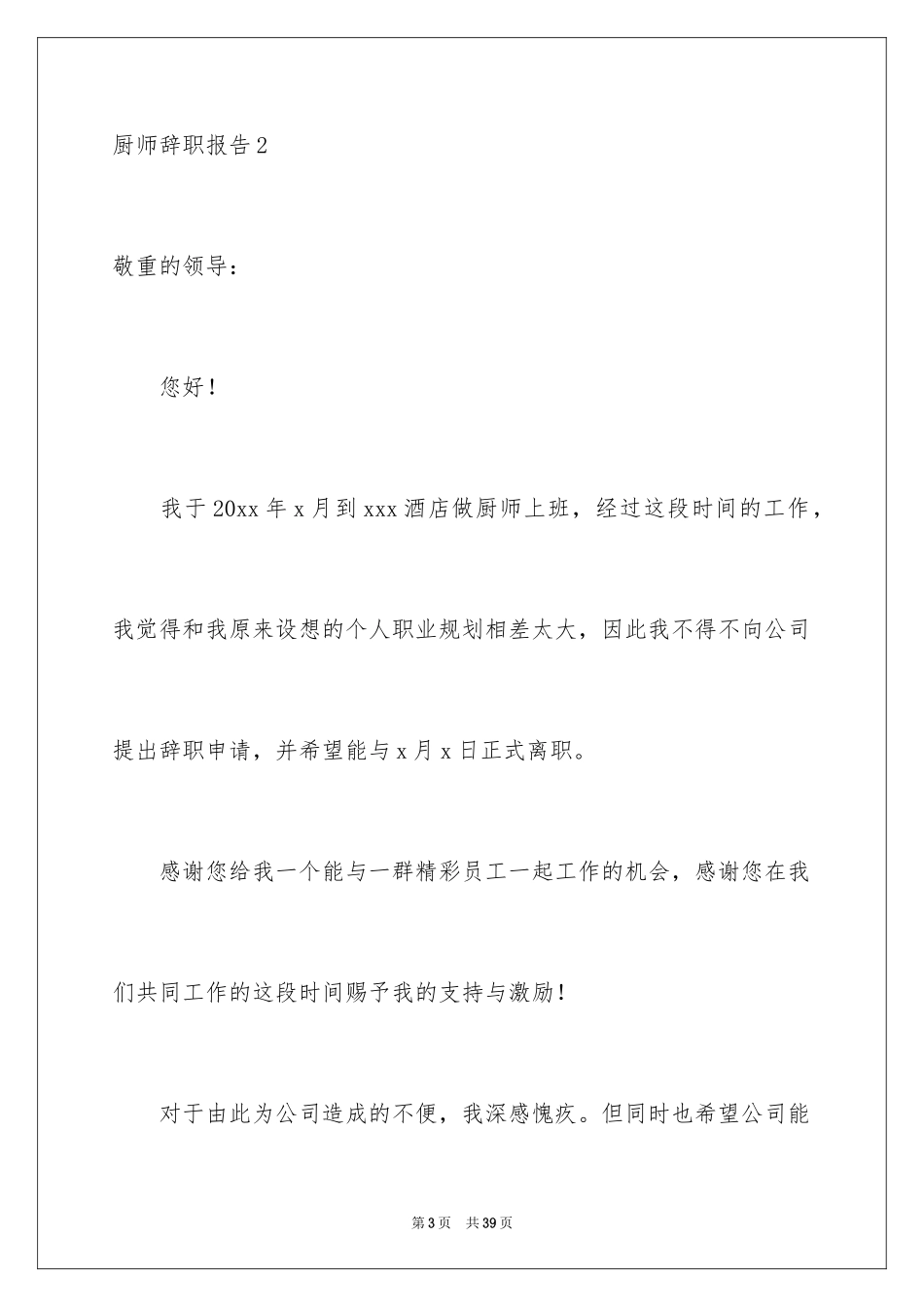 2024厨师辞职报告_18_第3页