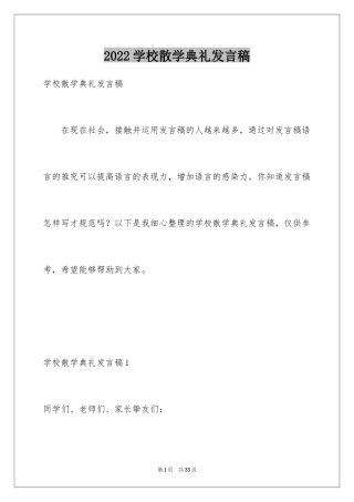 2024学校散学典礼发言稿
