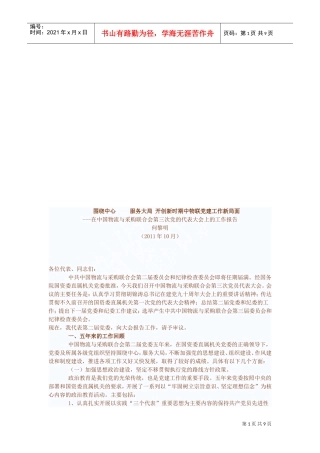 中国物流与采购联合会第三次党的代表大会