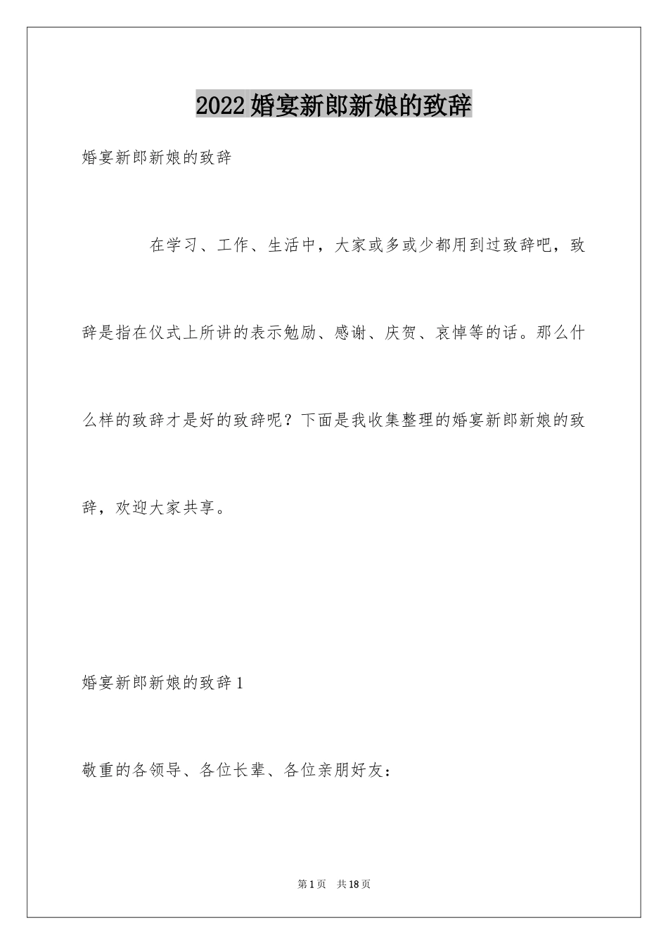 2024婚宴新郎新娘的致辞_第1页