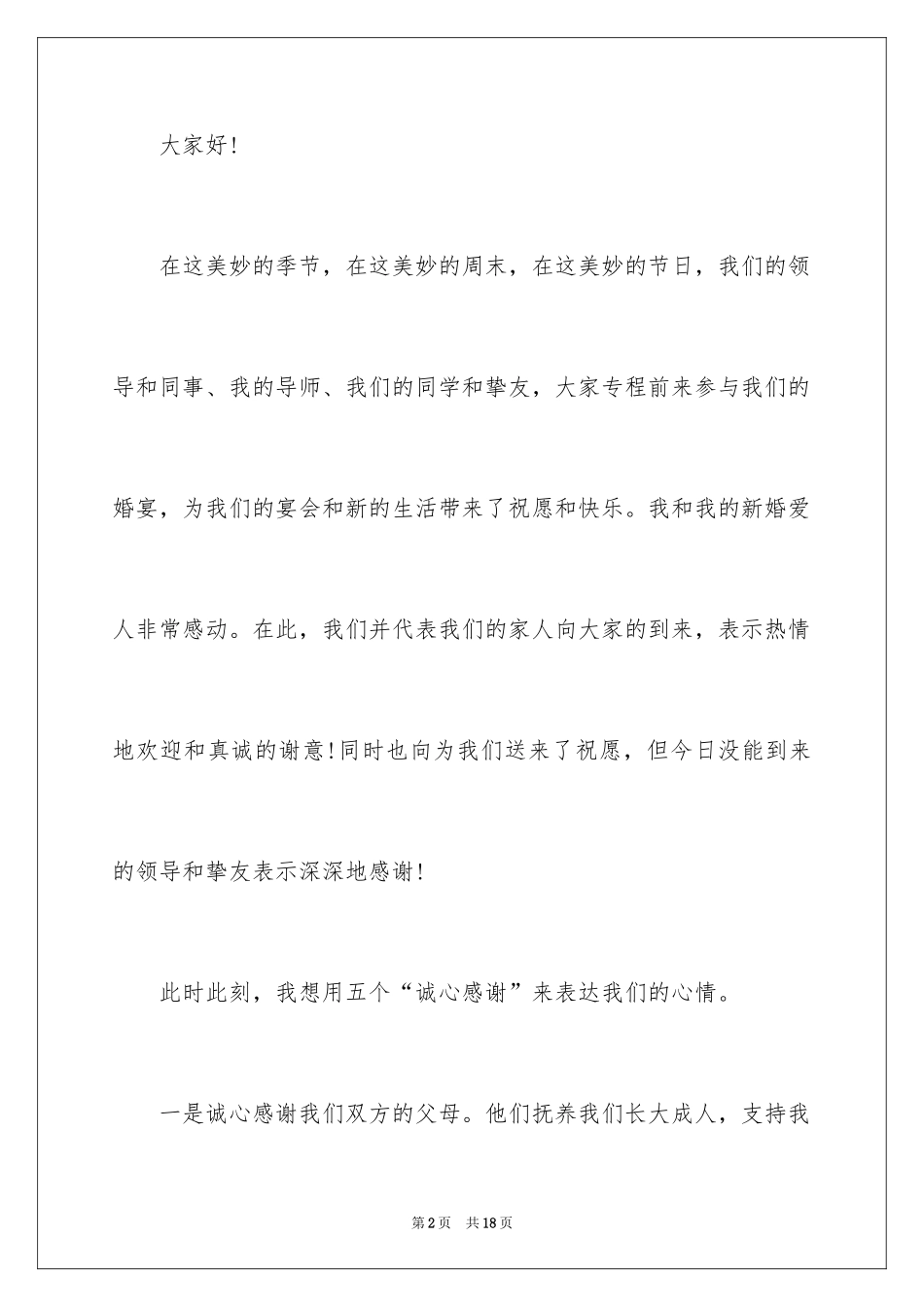 2024婚宴新郎新娘的致辞_第2页