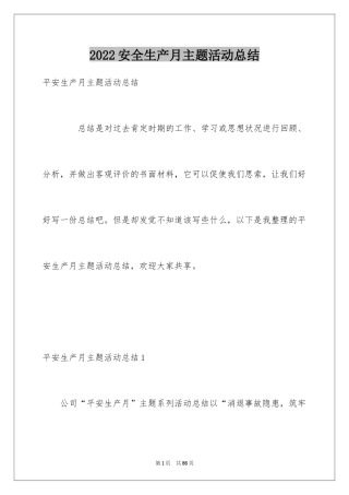2024安全生产月主题活动总结_3