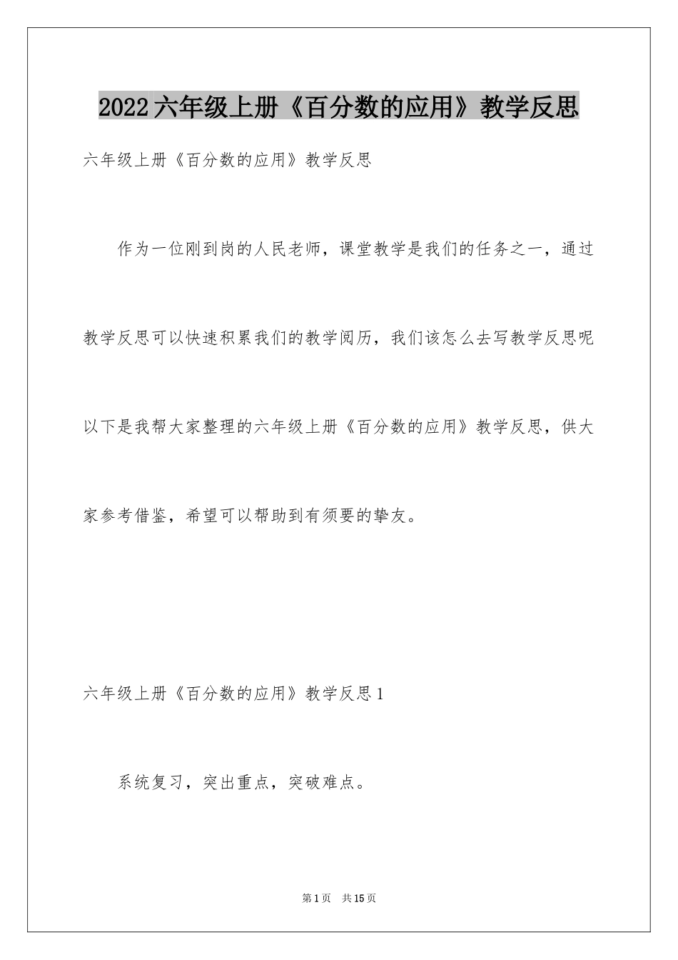 2024六年级上册《百分数的应用》教学反思_第1页