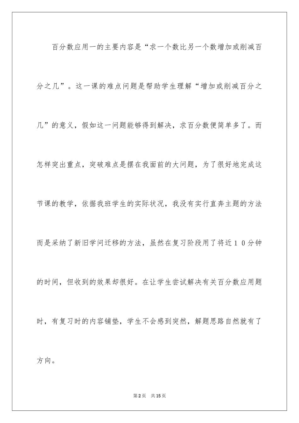 2024六年级上册《百分数的应用》教学反思_第2页