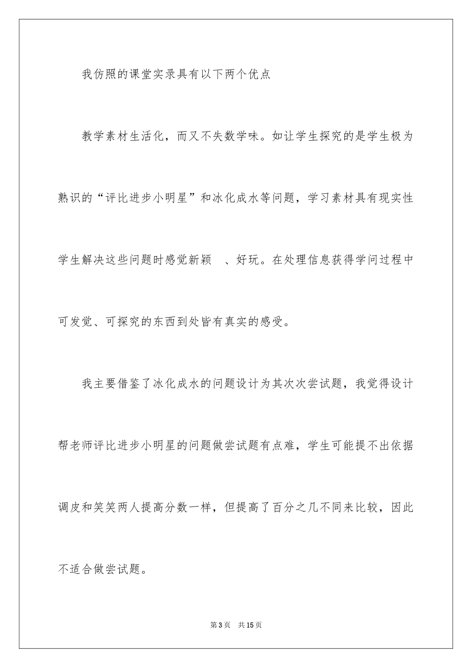 2024六年级上册《百分数的应用》教学反思_第3页