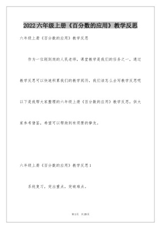 2024六年级上册《百分数的应用》教学反思
