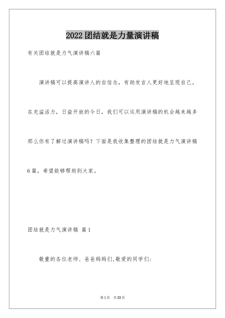 2024团结就是力量演讲稿_281_第1页