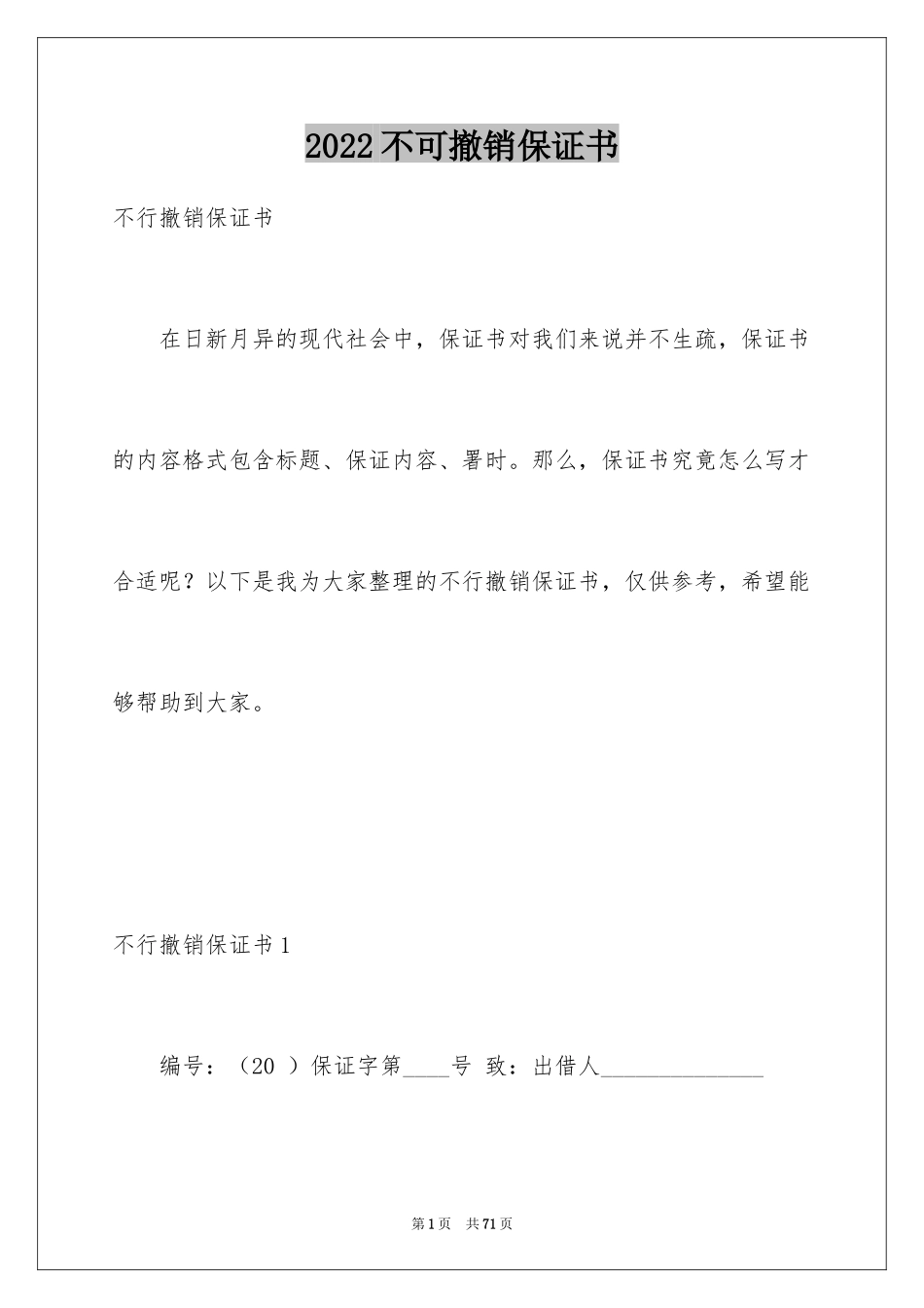 2024不可撤销保证书_14_第1页