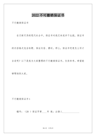 2024不可撤销保证书_14