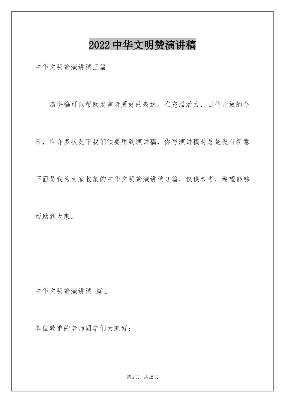 2024中华文明赞演讲稿_2_第1页