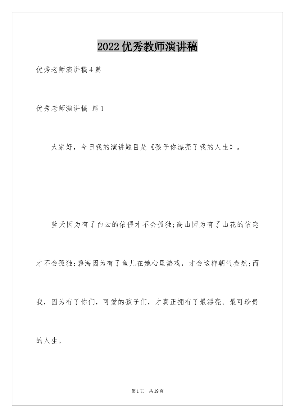 2024优秀教师演讲稿_67_第1页