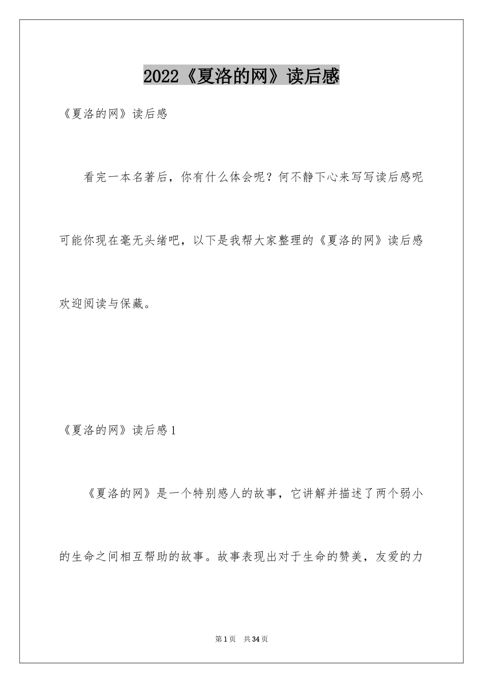 2024《夏洛的网》读后感_21_第1页