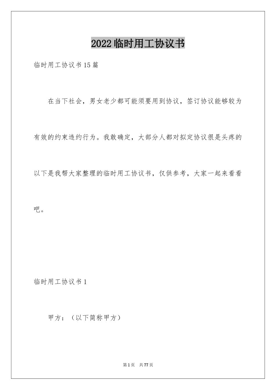 2024临时用工协议书_17_第1页