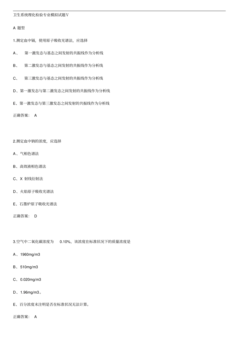 卫生系统理化检验专业模拟试题Ⅴ_第1页