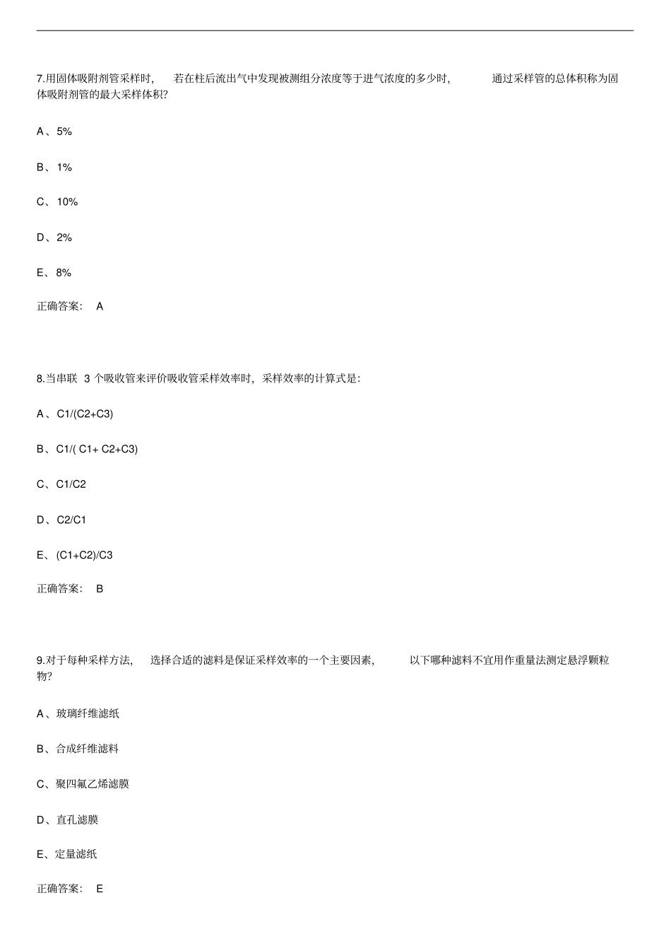 卫生系统理化检验专业模拟试题Ⅴ_第3页