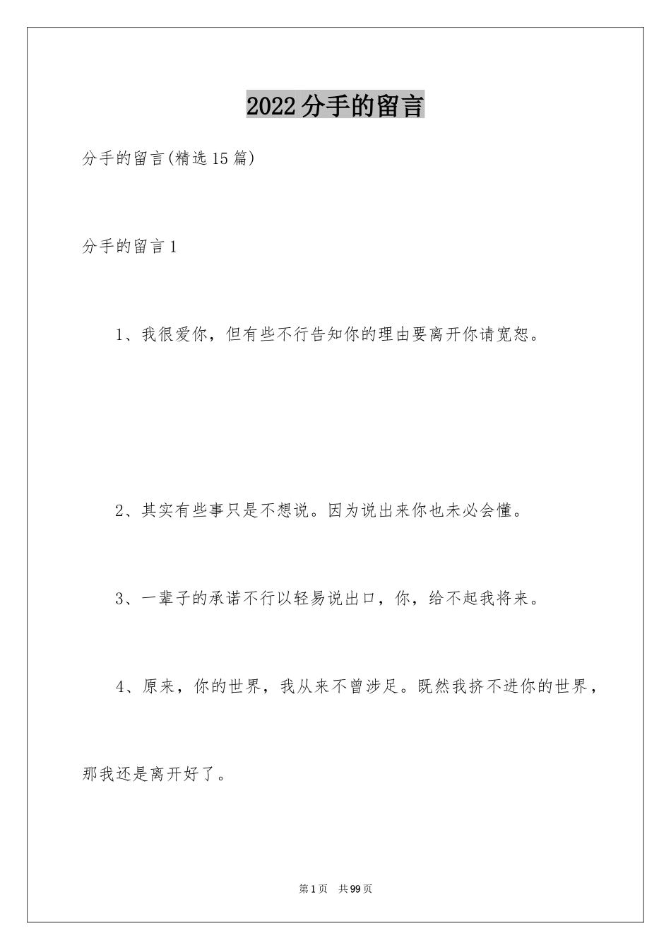 2024分手的留言_2_第1页