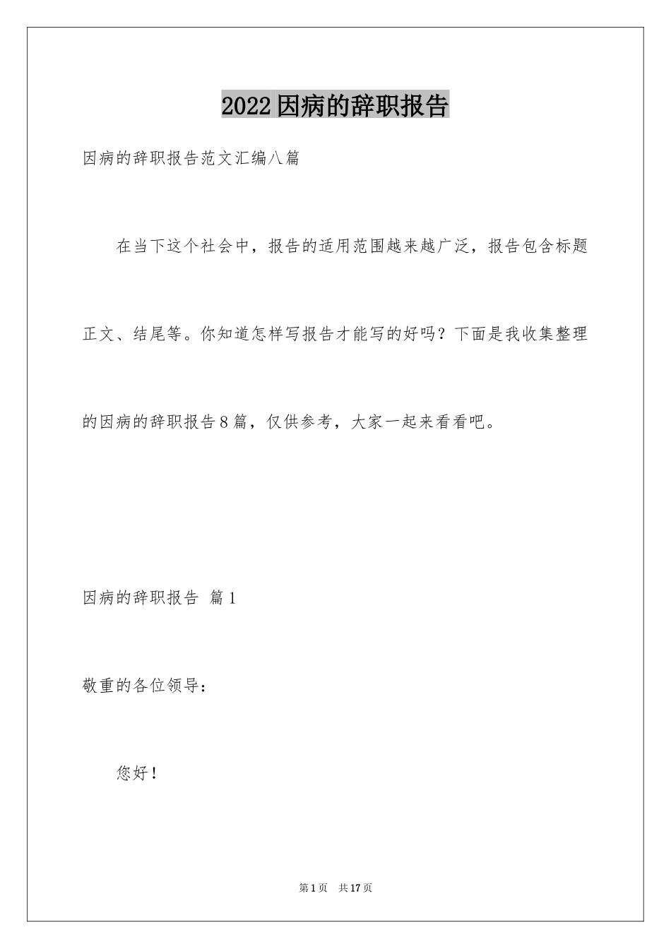 2024因病的辞职报告_44_第1页