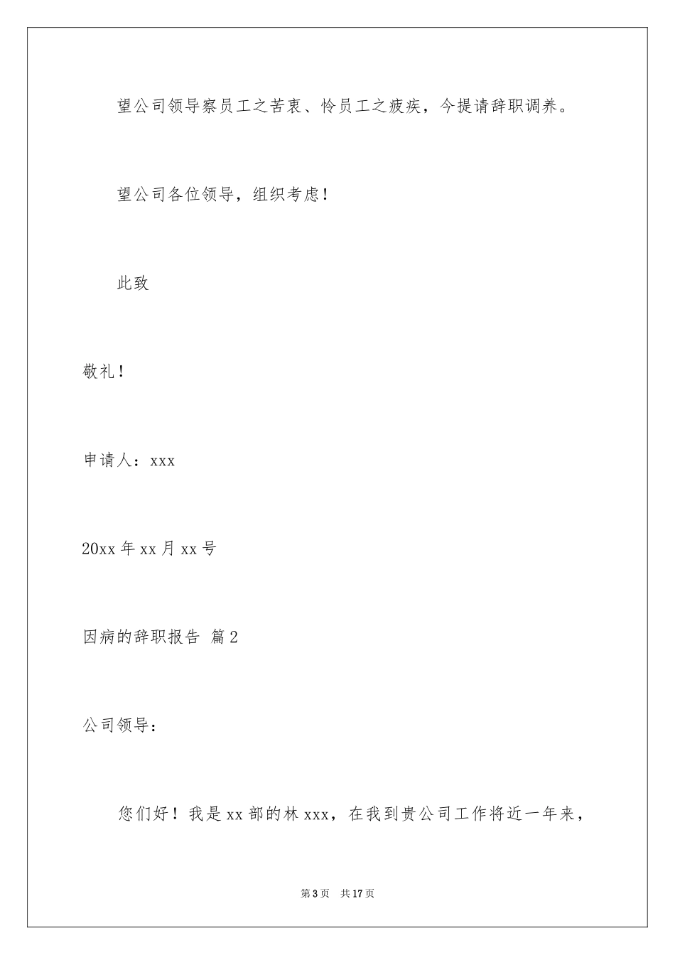 2024因病的辞职报告_44_第3页