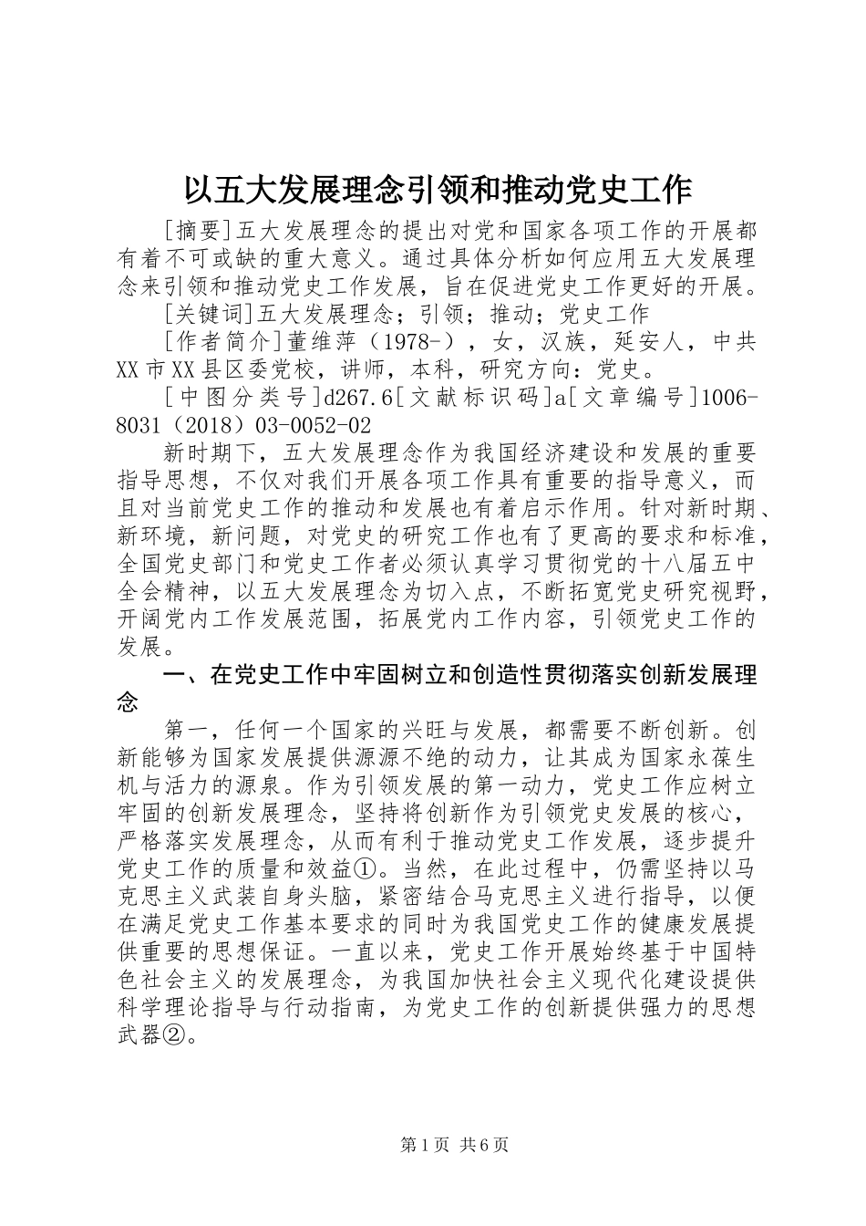以五大发展理念引领和推动党史工作_第1页